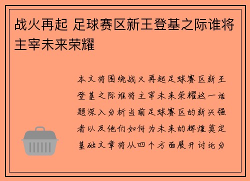 战火再起 足球赛区新王登基之际谁将主宰未来荣耀