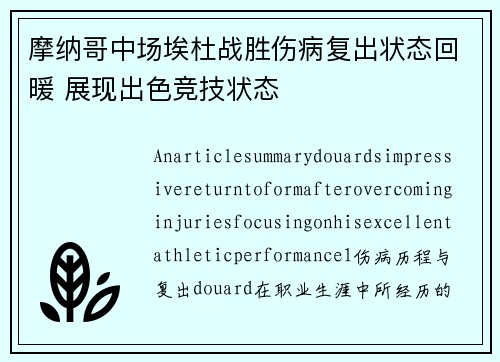 摩纳哥中场埃杜战胜伤病复出状态回暖 展现出色竞技状态