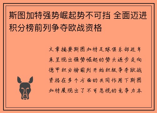 斯图加特强势崛起势不可挡 全面迈进积分榜前列争夺欧战资格