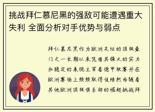 挑战拜仁慕尼黑的强敌可能遭遇重大失利 全面分析对手优势与弱点