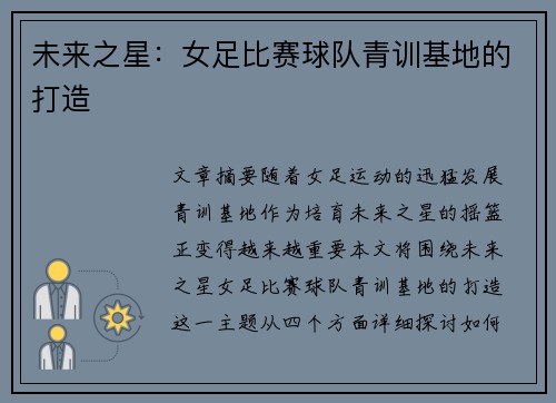 未来之星：女足比赛球队青训基地的打造