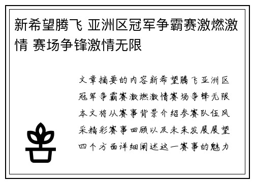 新希望腾飞 亚洲区冠军争霸赛激燃激情 赛场争锋激情无限
