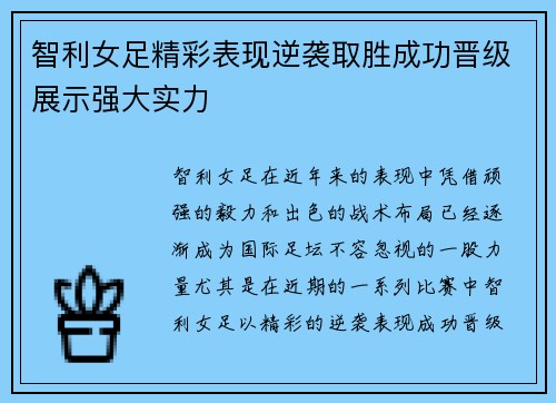 智利女足精彩表现逆袭取胜成功晋级展示强大实力