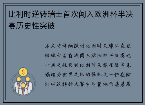 比利时逆转瑞士首次闯入欧洲杯半决赛历史性突破