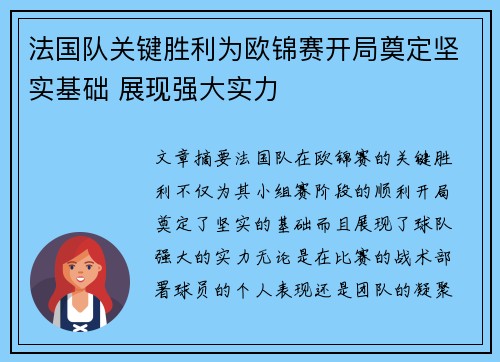 法国队关键胜利为欧锦赛开局奠定坚实基础 展现强大实力