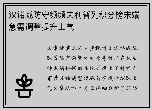 汉诺威防守频频失利暂列积分榜末端急需调整提升士气