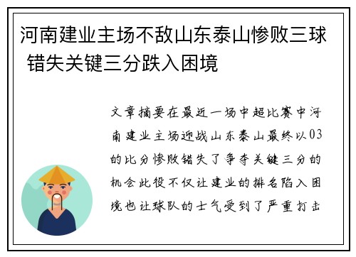 河南建业主场不敌山东泰山惨败三球 错失关键三分跌入困境