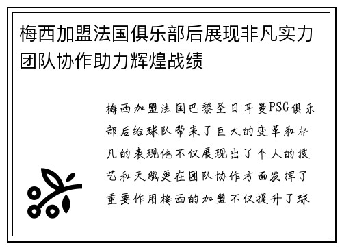 梅西加盟法国俱乐部后展现非凡实力团队协作助力辉煌战绩