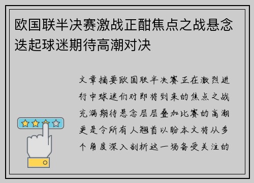 欧国联半决赛激战正酣焦点之战悬念迭起球迷期待高潮对决