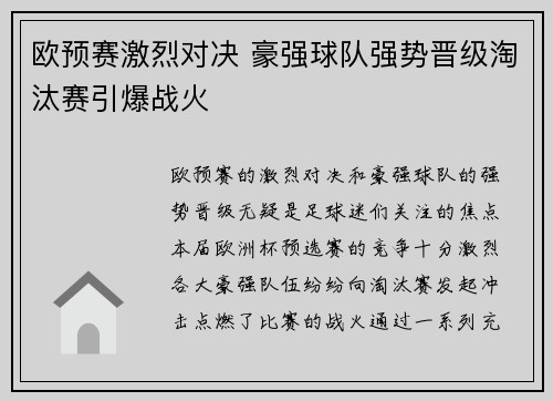 欧预赛激烈对决 豪强球队强势晋级淘汰赛引爆战火
