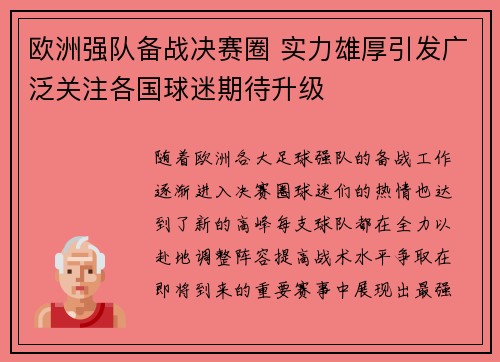 欧洲强队备战决赛圈 实力雄厚引发广泛关注各国球迷期待升级
