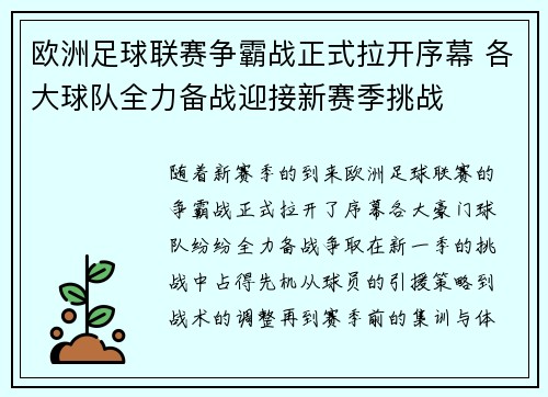 欧洲足球联赛争霸战正式拉开序幕 各大球队全力备战迎接新赛季挑战