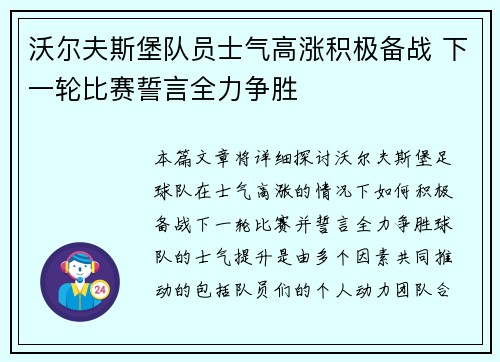 沃尔夫斯堡队员士气高涨积极备战 下一轮比赛誓言全力争胜
