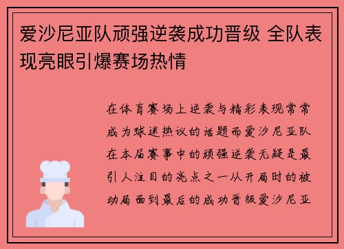 爱沙尼亚队顽强逆袭成功晋级 全队表现亮眼引爆赛场热情