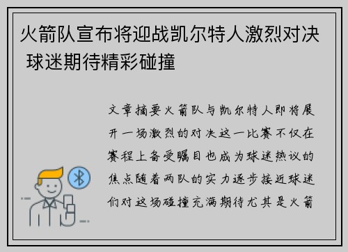 火箭队宣布将迎战凯尔特人激烈对决 球迷期待精彩碰撞