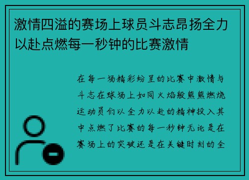 激情四溢的赛场上球员斗志昂扬全力以赴点燃每一秒钟的比赛激情