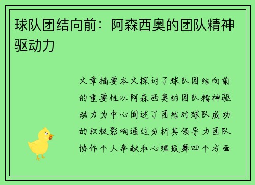 球队团结向前：阿森西奥的团队精神驱动力