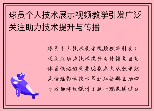 球员个人技术展示视频教学引发广泛关注助力技术提升与传播