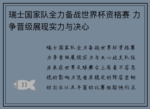 瑞士国家队全力备战世界杯资格赛 力争晋级展现实力与决心