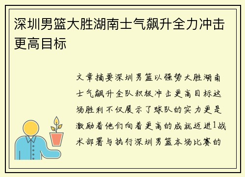 深圳男篮大胜湖南士气飙升全力冲击更高目标