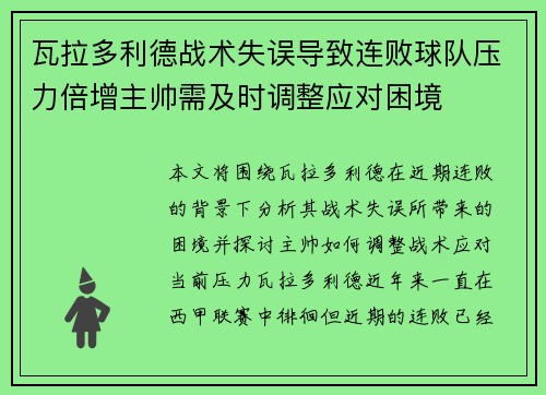 瓦拉多利德战术失误导致连败球队压力倍增主帅需及时调整应对困境