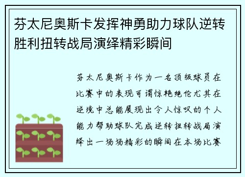 芬太尼奥斯卡发挥神勇助力球队逆转胜利扭转战局演绎精彩瞬间