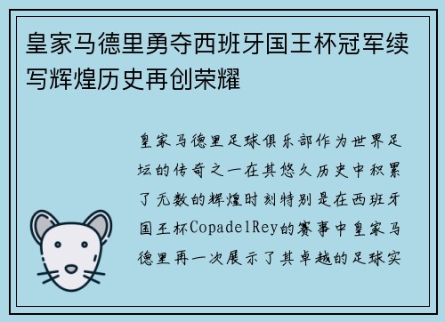 皇家马德里勇夺西班牙国王杯冠军续写辉煌历史再创荣耀