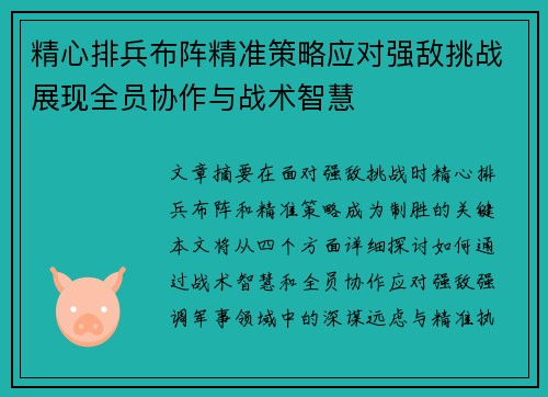 精心排兵布阵精准策略应对强敌挑战展现全员协作与战术智慧