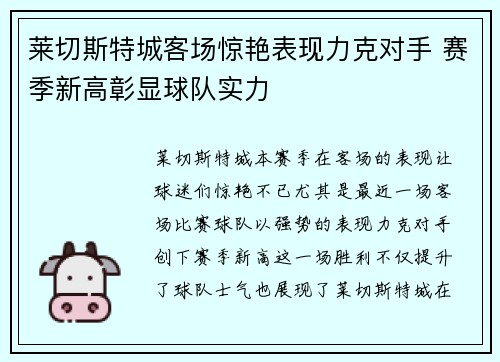 莱切斯特城客场惊艳表现力克对手 赛季新高彰显球队实力