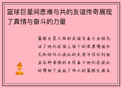 篮球巨星间患难与共的友谊传奇展现了真情与奋斗的力量