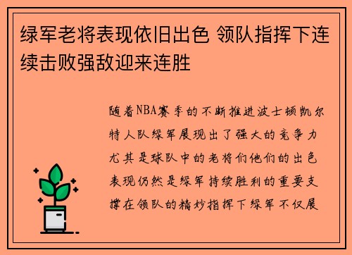 绿军老将表现依旧出色 领队指挥下连续击败强敌迎来连胜
