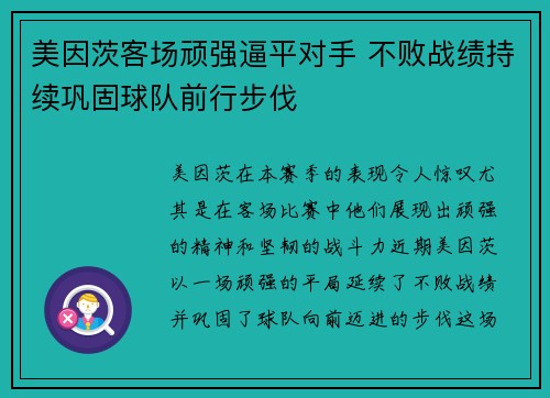 美因茨客场顽强逼平对手 不败战绩持续巩固球队前行步伐