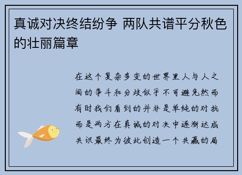 真诚对决终结纷争 两队共谱平分秋色的壮丽篇章