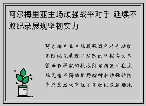 阿尔梅里亚主场顽强战平对手 延续不败纪录展现坚韧实力
