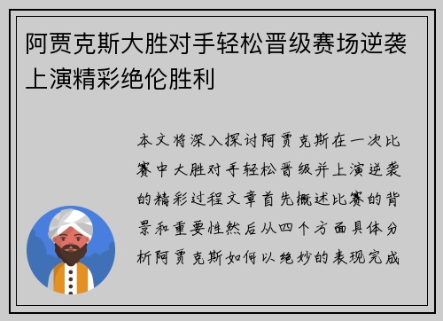 阿贾克斯大胜对手轻松晋级赛场逆袭上演精彩绝伦胜利