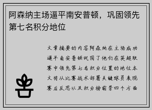 阿森纳主场逼平南安普顿，巩固领先第七名积分地位