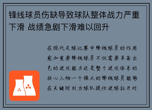 锋线球员伤缺导致球队整体战力严重下滑 战绩急剧下滑难以回升