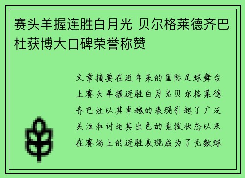 赛头羊握连胜白月光 贝尔格莱德齐巴杜获博大口碑荣誉称赞