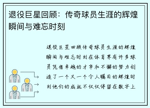 退役巨星回顾：传奇球员生涯的辉煌瞬间与难忘时刻