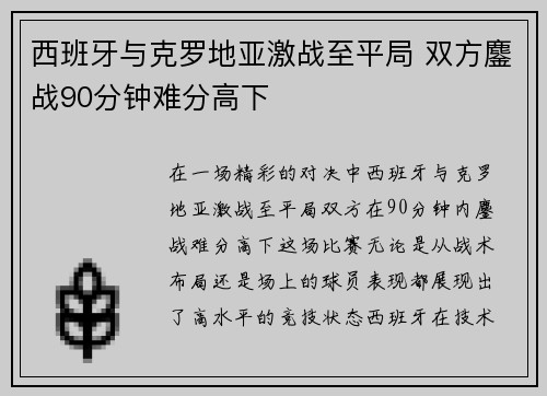 西班牙与克罗地亚激战至平局 双方鏖战90分钟难分高下