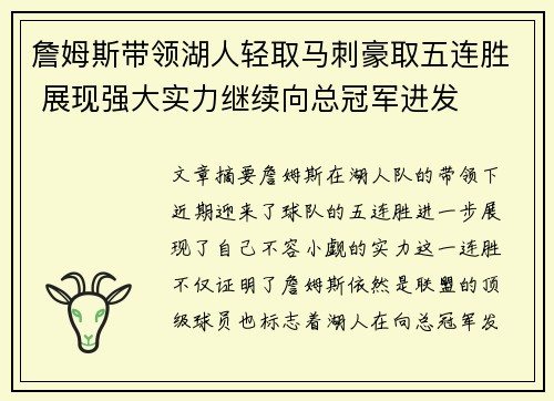 詹姆斯带领湖人轻取马刺豪取五连胜 展现强大实力继续向总冠军进发