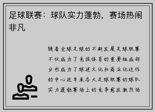 足球联赛：球队实力蓬勃，赛场热闹非凡