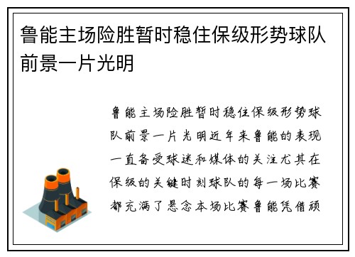 鲁能主场险胜暂时稳住保级形势球队前景一片光明