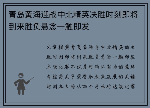 青岛黄海迎战中北精英决胜时刻即将到来胜负悬念一触即发