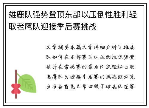 雄鹿队强势登顶东部以压倒性胜利轻取老鹰队迎接季后赛挑战