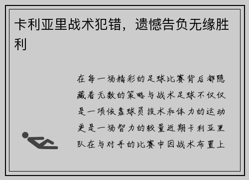 卡利亚里战术犯错，遗憾告负无缘胜利