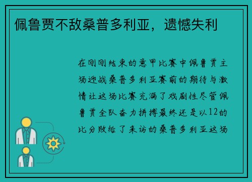 佩鲁贾不敌桑普多利亚，遗憾失利