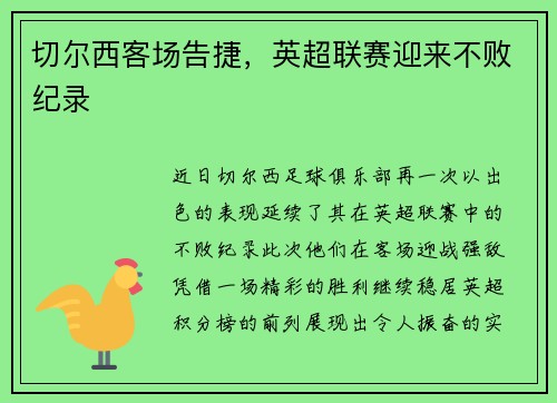 切尔西客场告捷，英超联赛迎来不败纪录