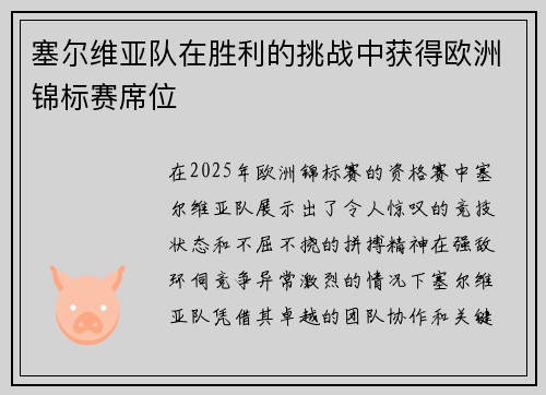 塞尔维亚队在胜利的挑战中获得欧洲锦标赛席位