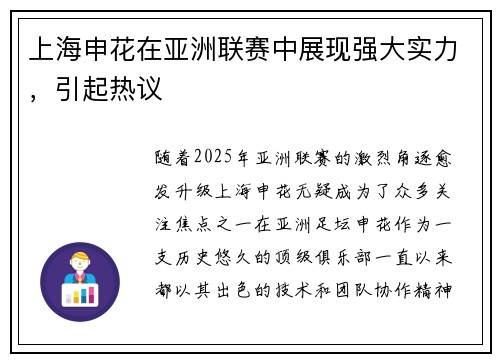 上海申花在亚洲联赛中展现强大实力，引起热议